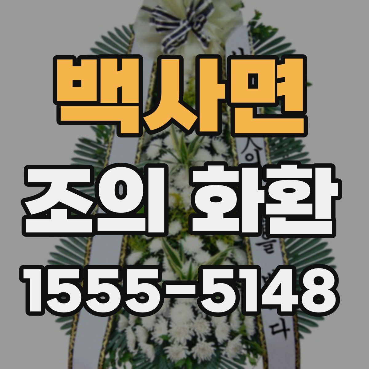 백사면 조의 화환