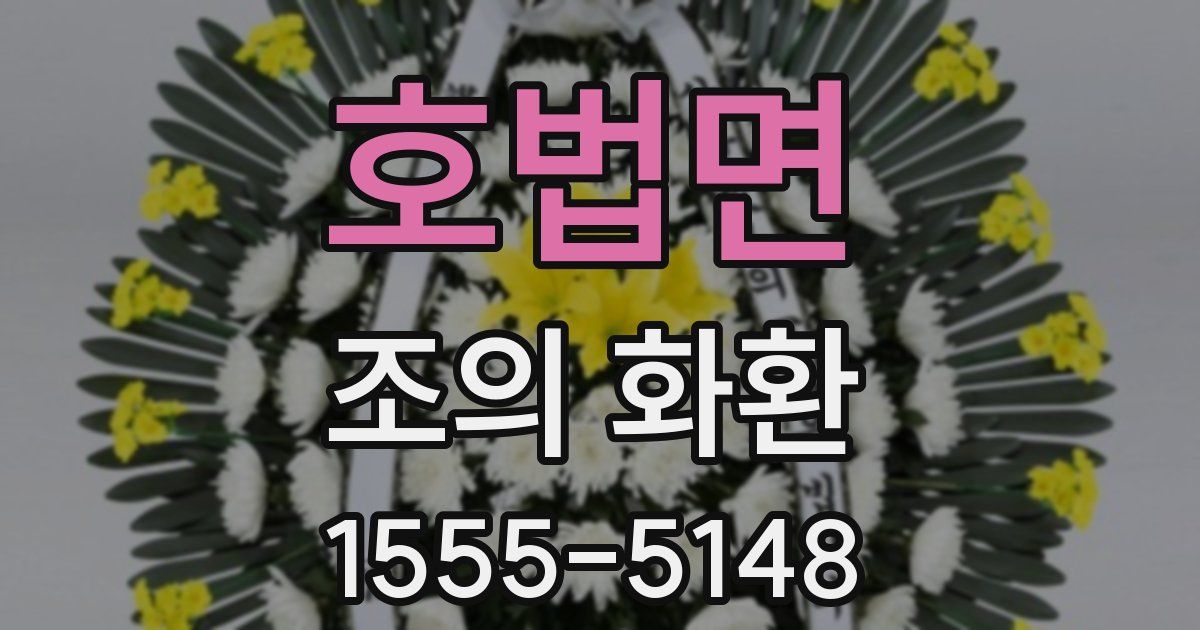 호법면 조의 화환