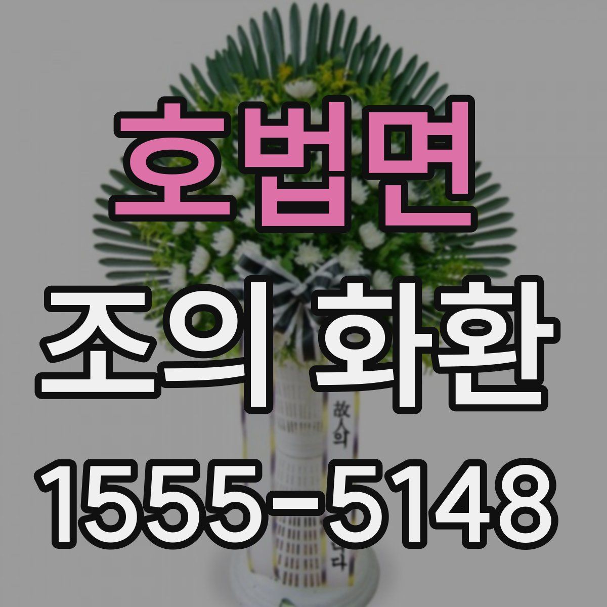 호법면 조의 화환