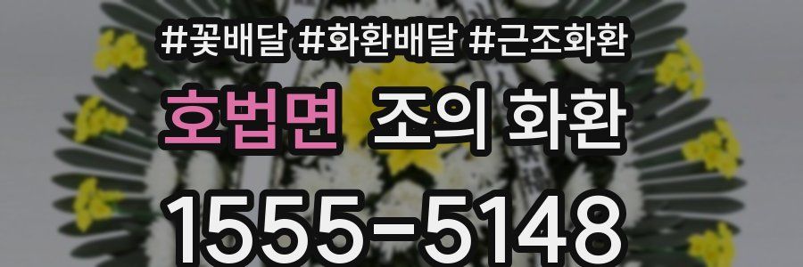 호법면 조의 화환