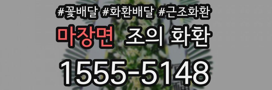 마장면 조의 화환