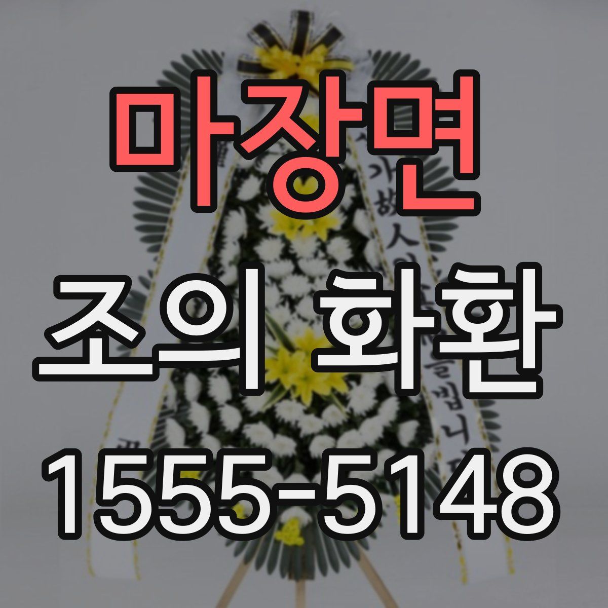 마장면 조의 화환