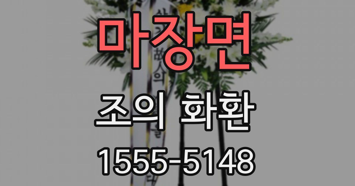 마장면 조의 화환