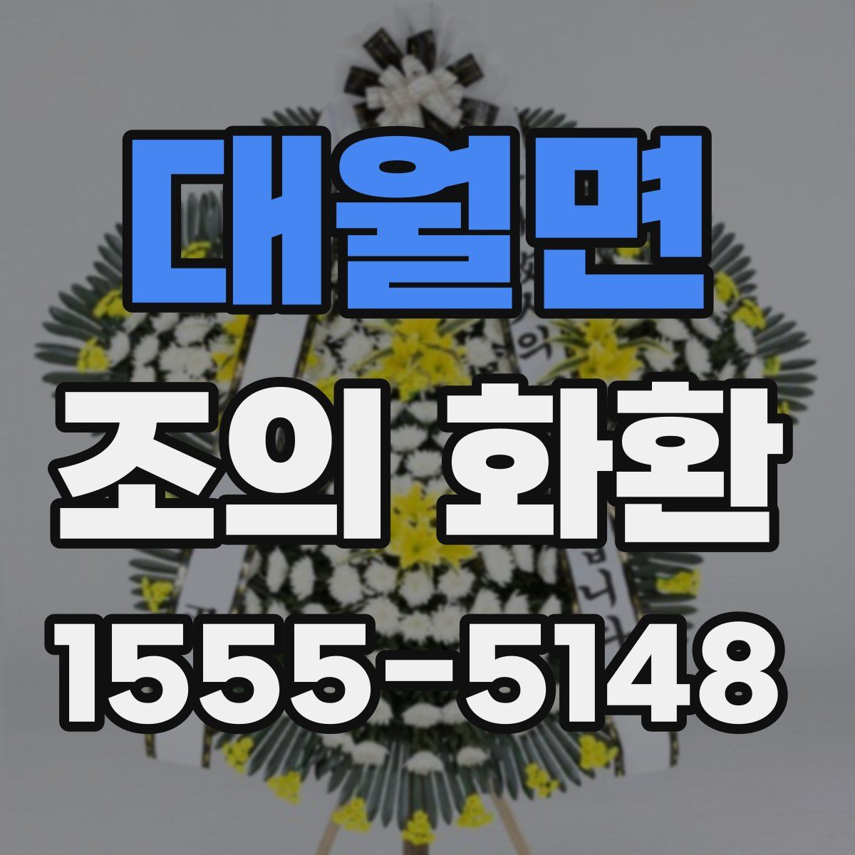 대월면 조의 화환