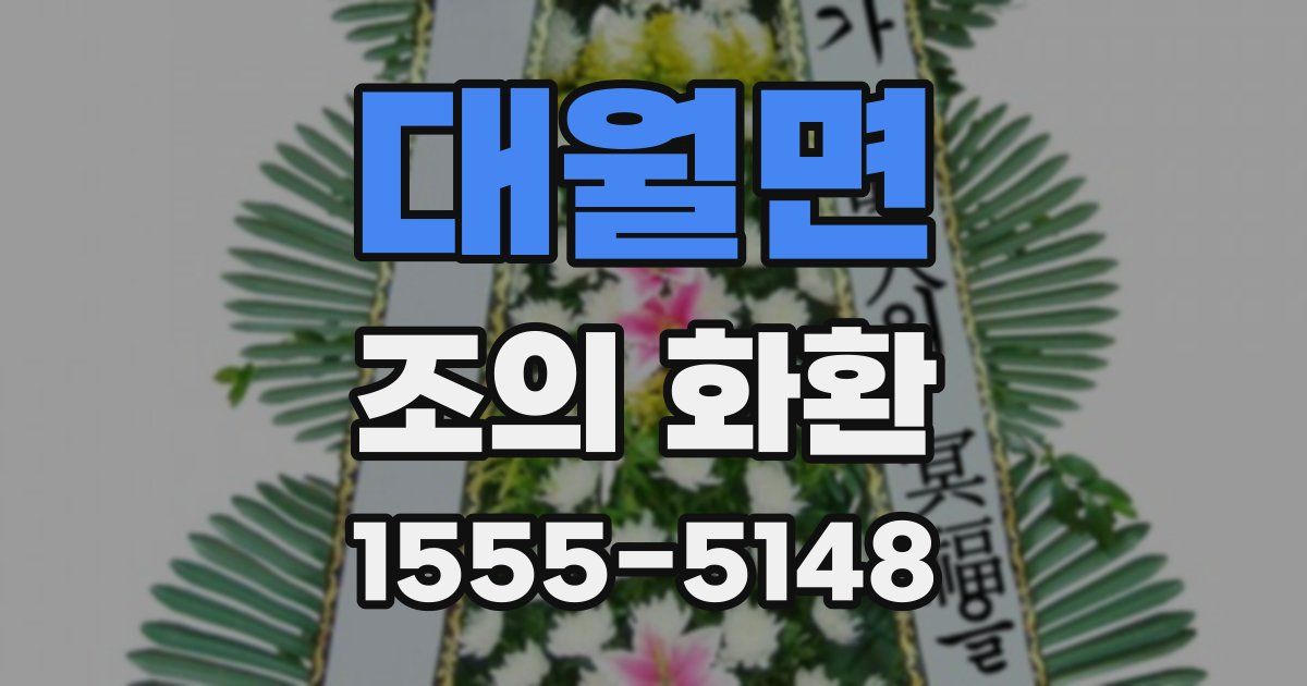 대월면 조의 화환