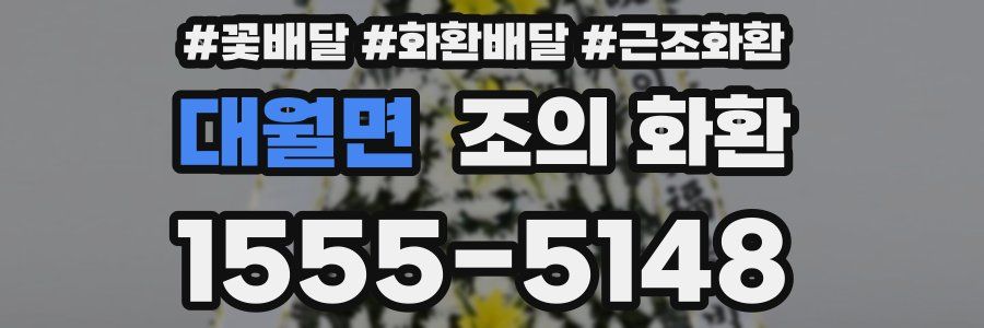 대월면 조의 화환