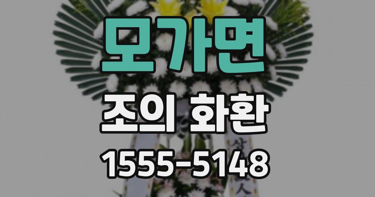 모가면 조의 화환