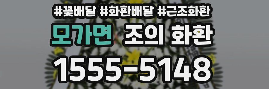 모가면 조의 화환