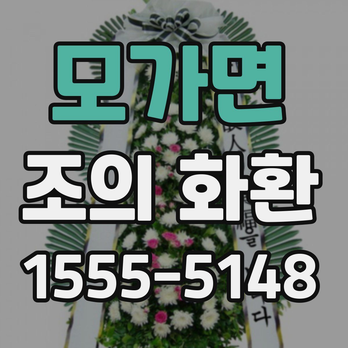 모가면 조의 화환