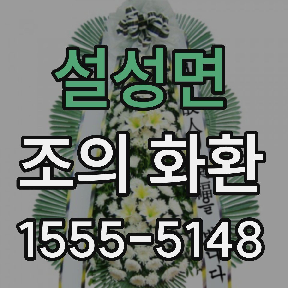 설성면 조의 화환 배송 가능 시간과 확인 방법