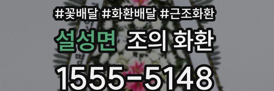 설성면 조의 화환