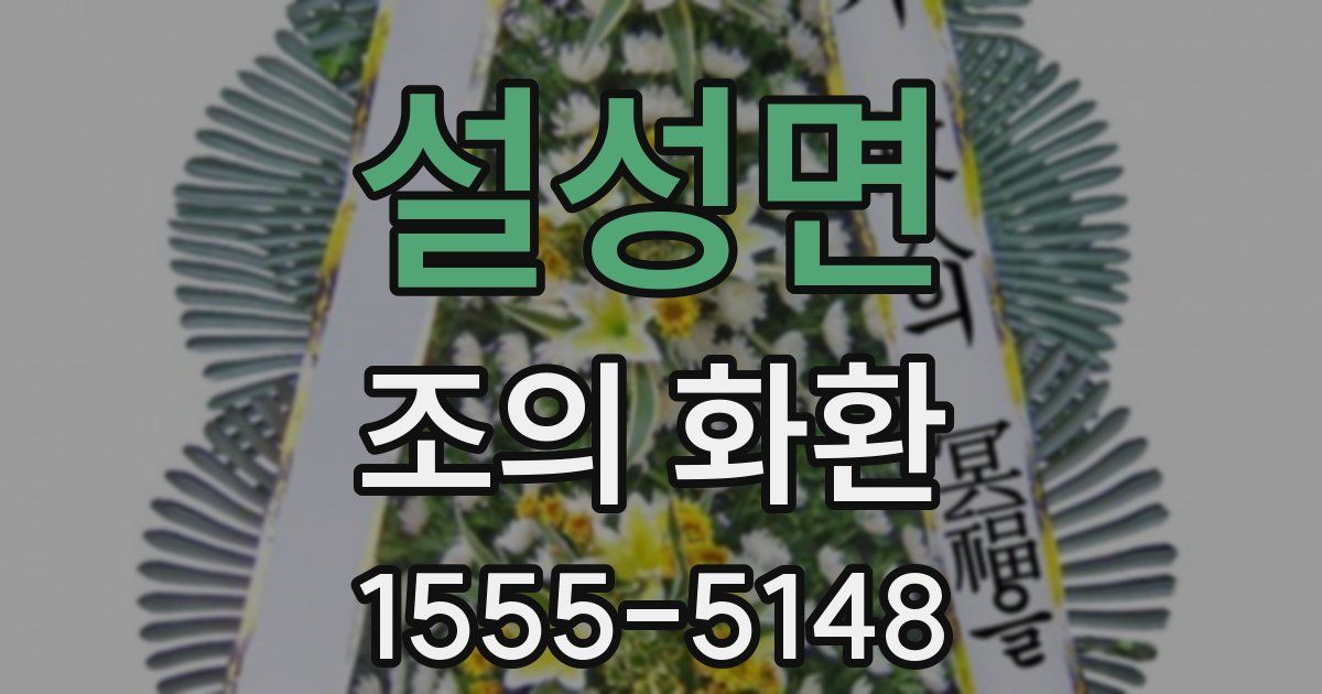 설성면 조의 화환