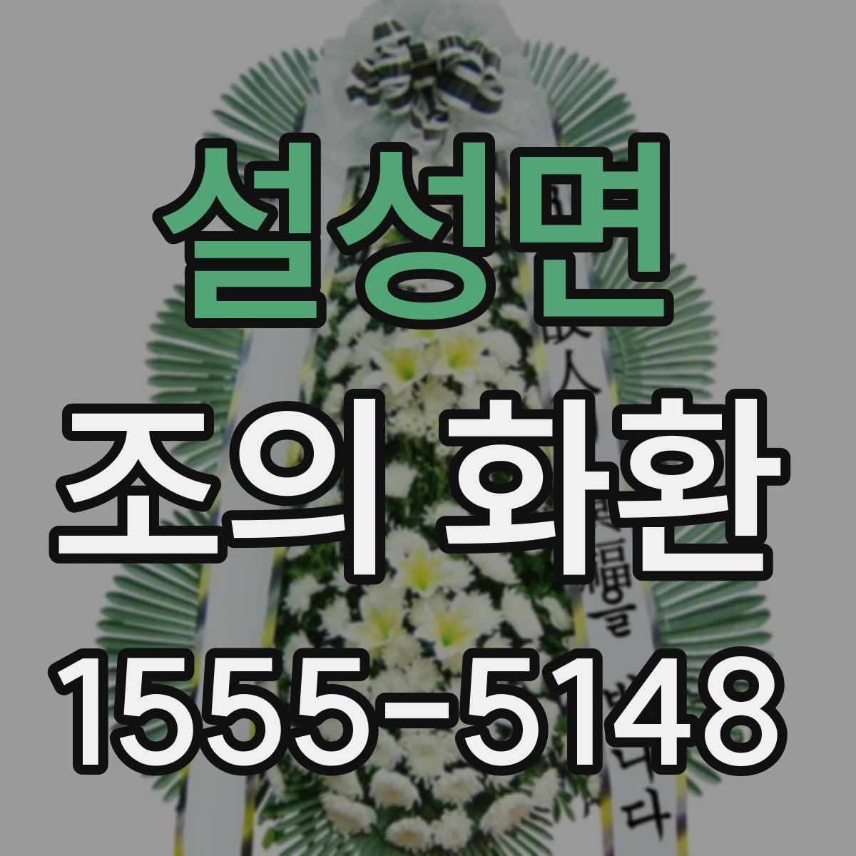 설성면 조의 화환