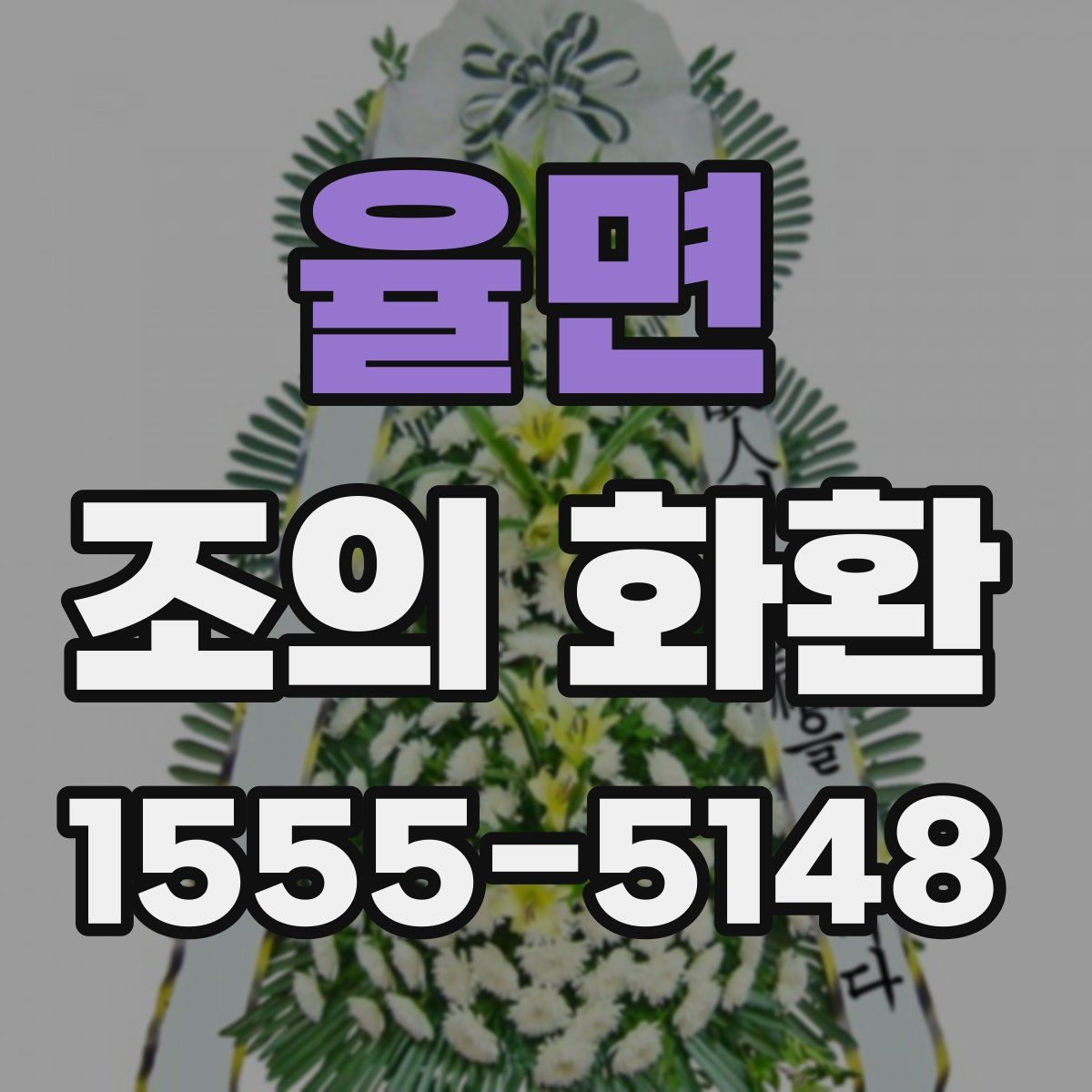 율면 조의 화환