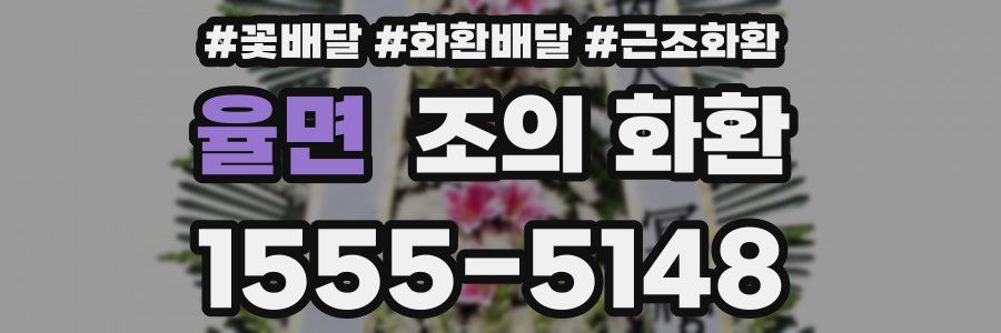 율면 조의 화환