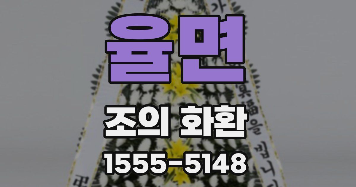 율면 조의 화환