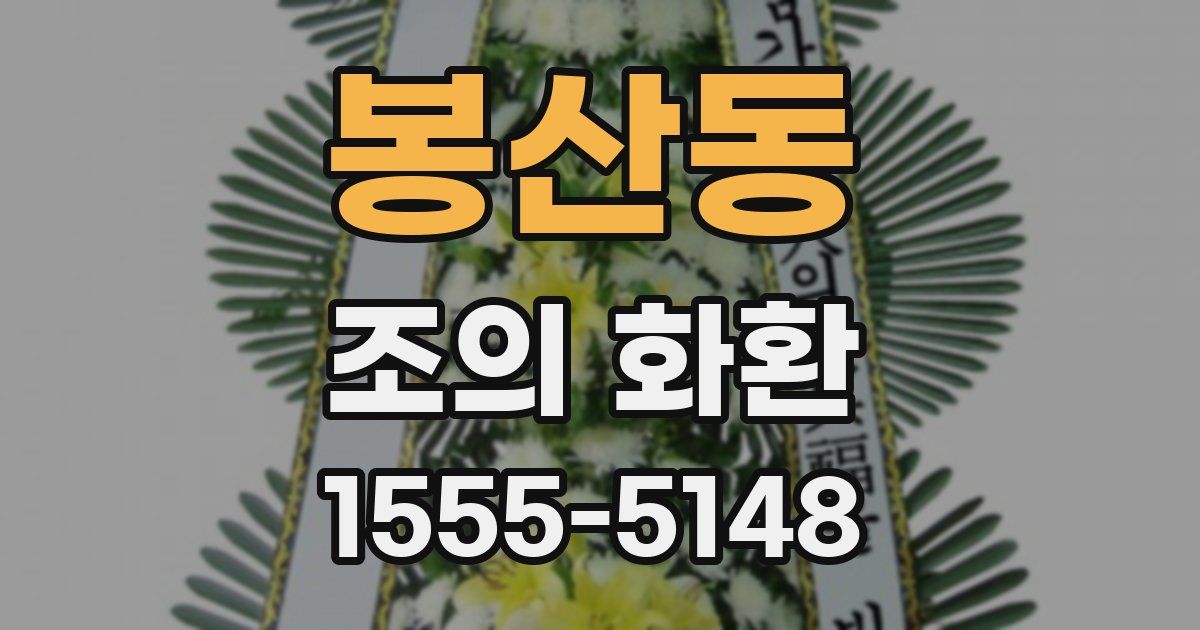 봉산동 조의 화환