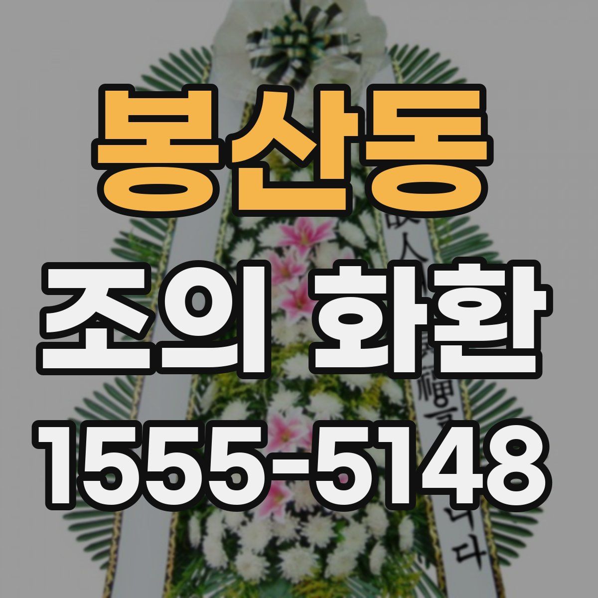 봉산동 조의 화환
