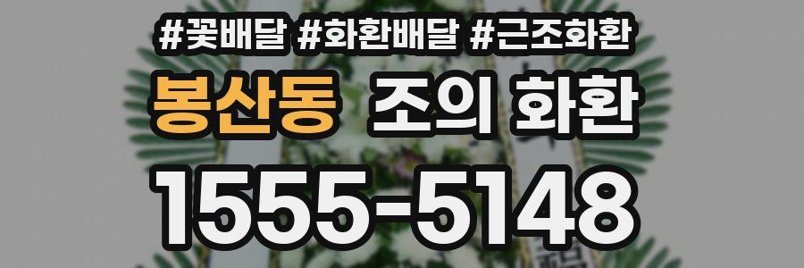 봉산동 조의 화환