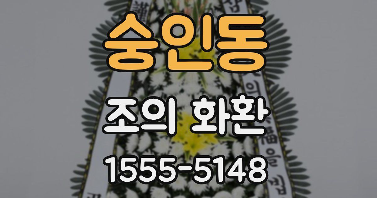 숭인동 조의 화환