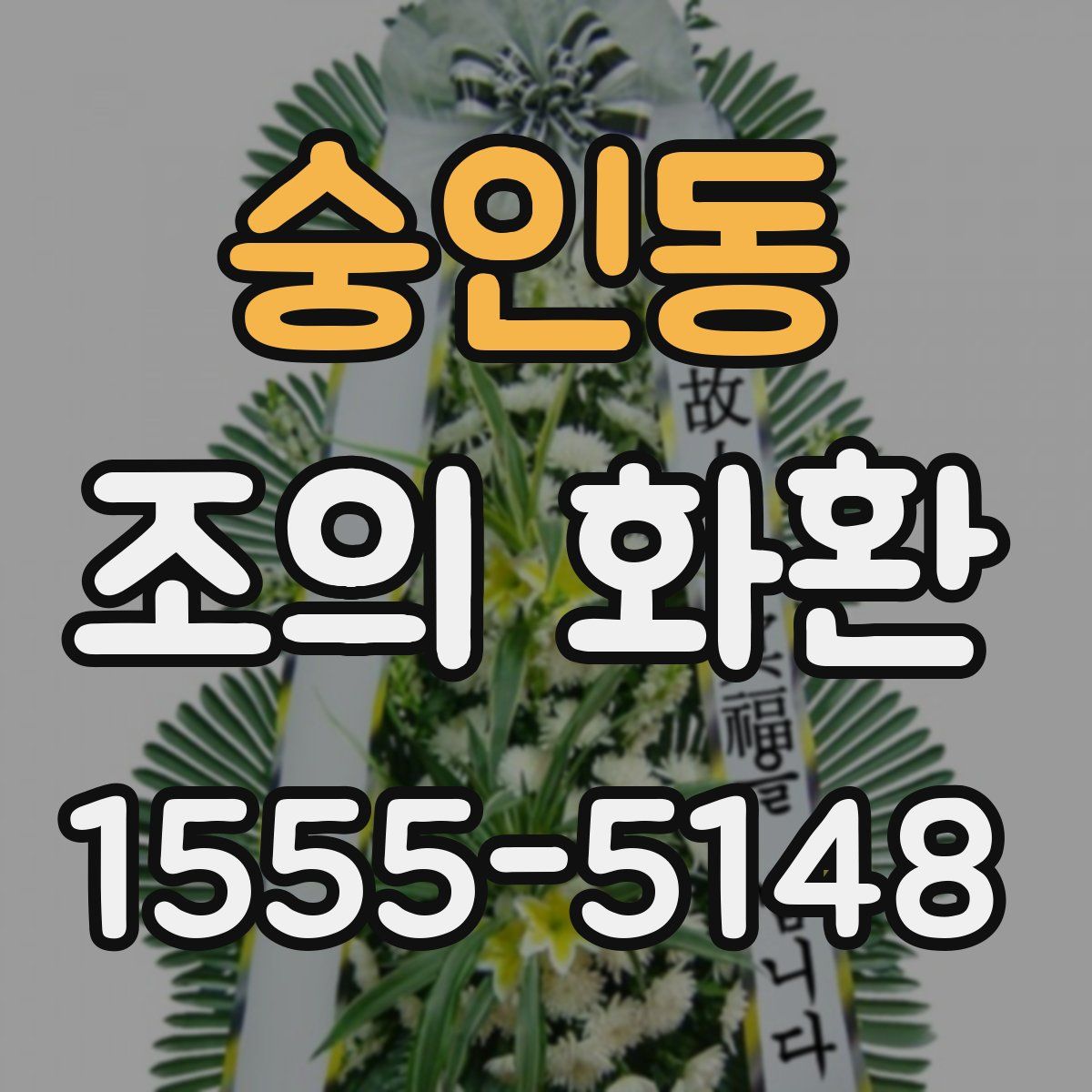 숭인동 조의 화환