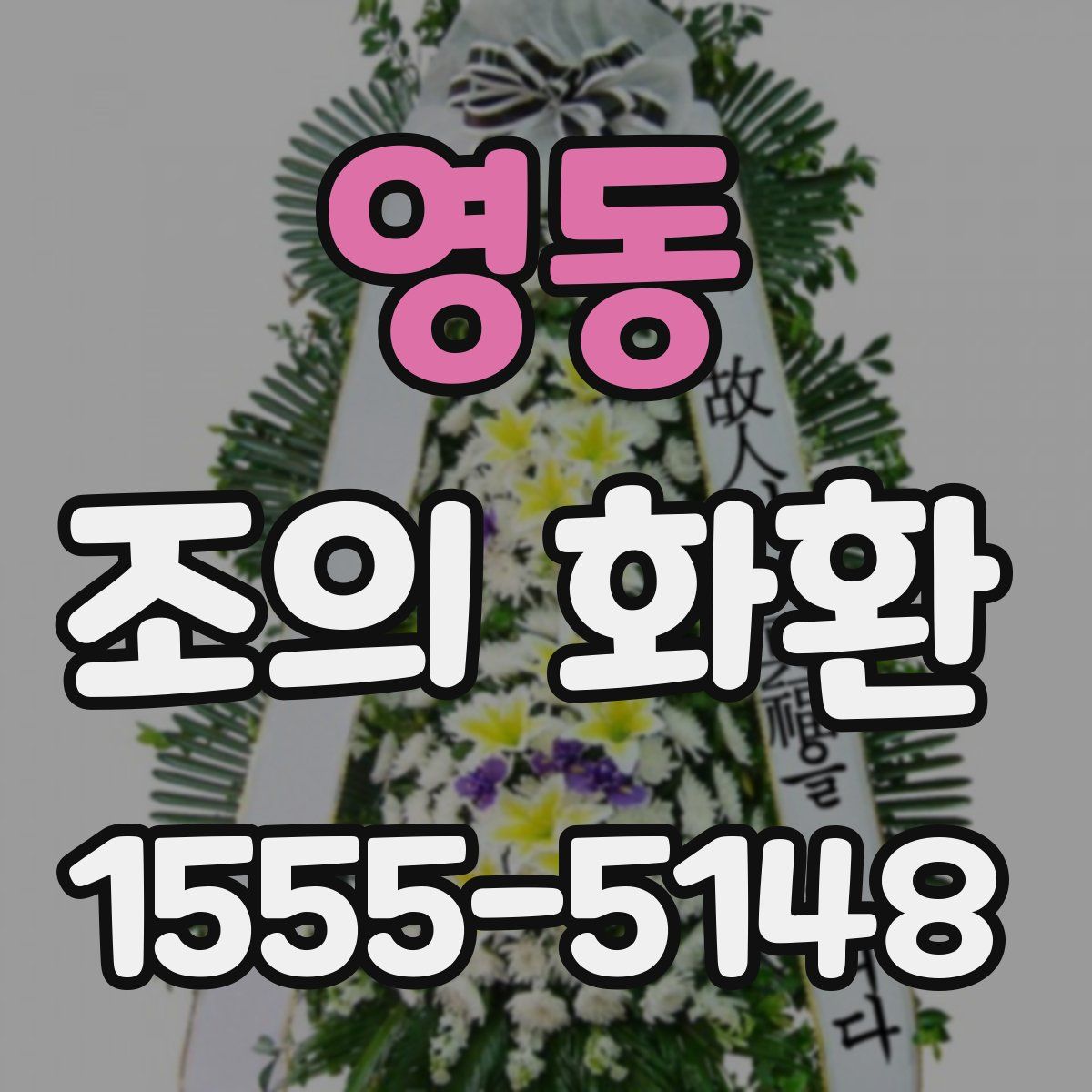 영동 조의 화환