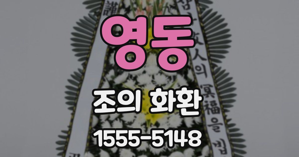영동 조의 화환
