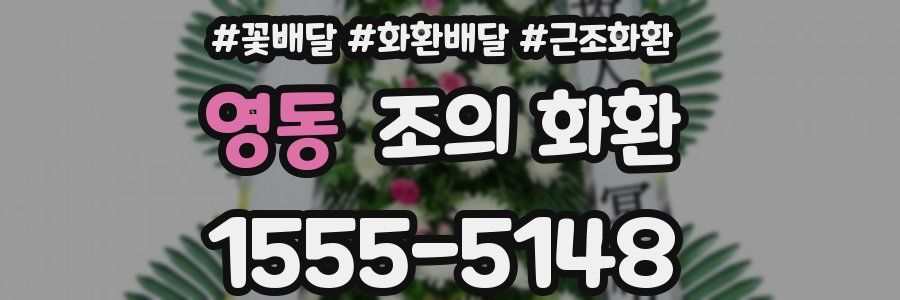 영동 조의 화환