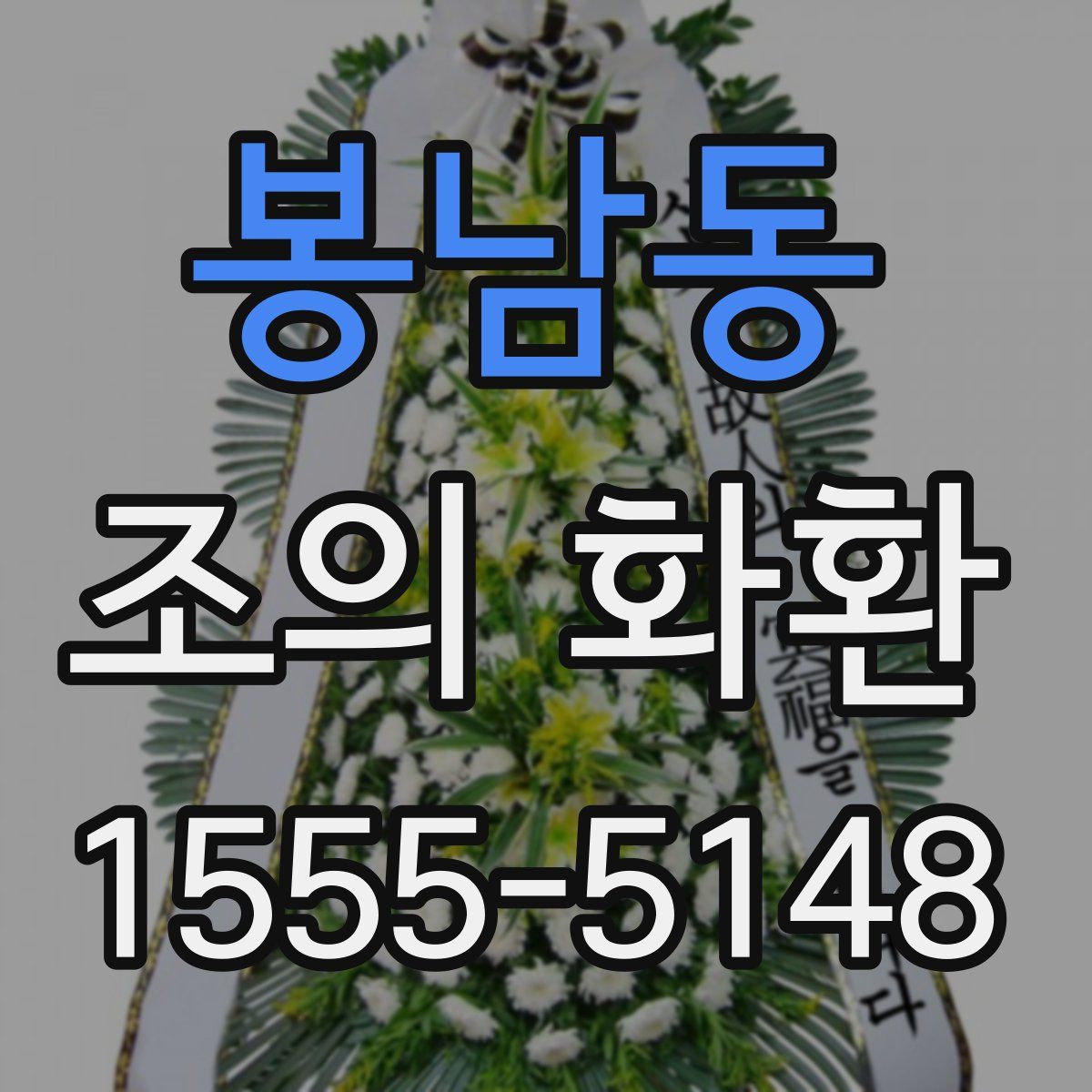 봉남동 조의 화환