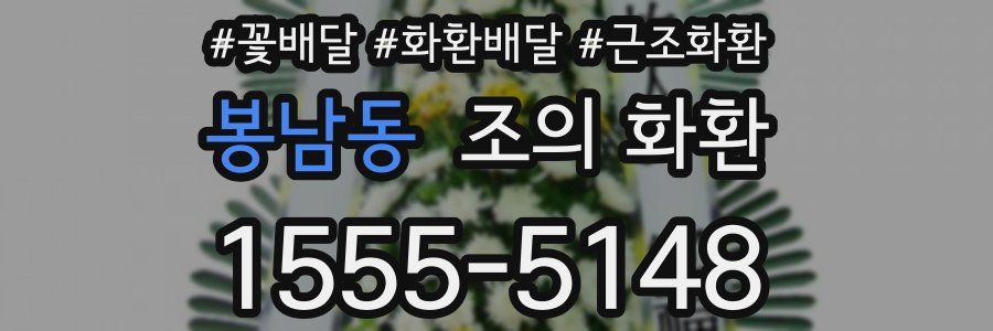 봉남동 조의 화환
