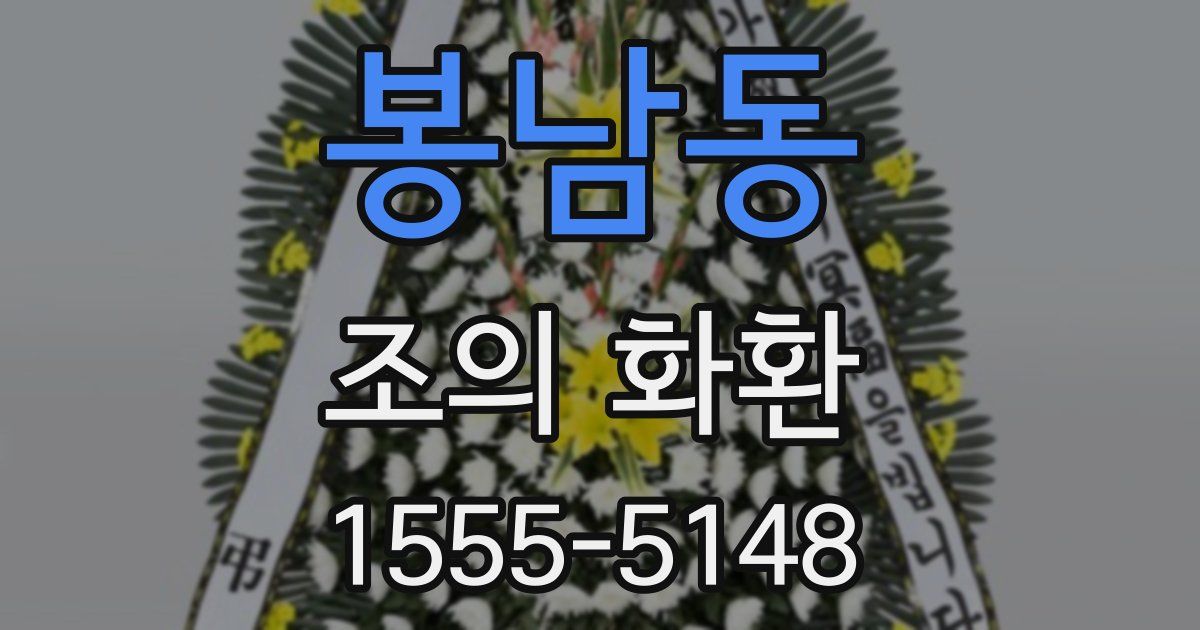 봉남동 조의 화환