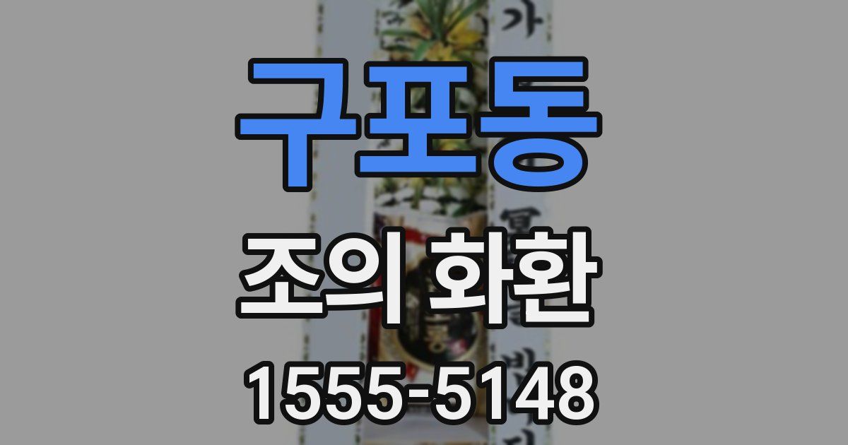 구포동 조의 화환