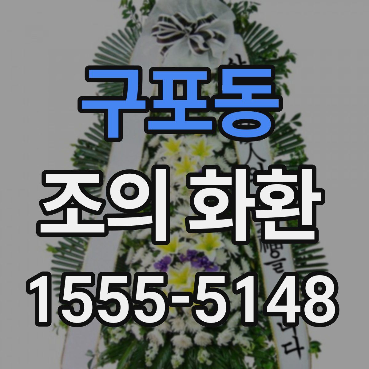 구포동 조의 화환