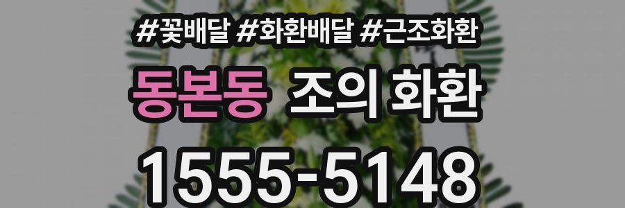 동본동 조의 화환