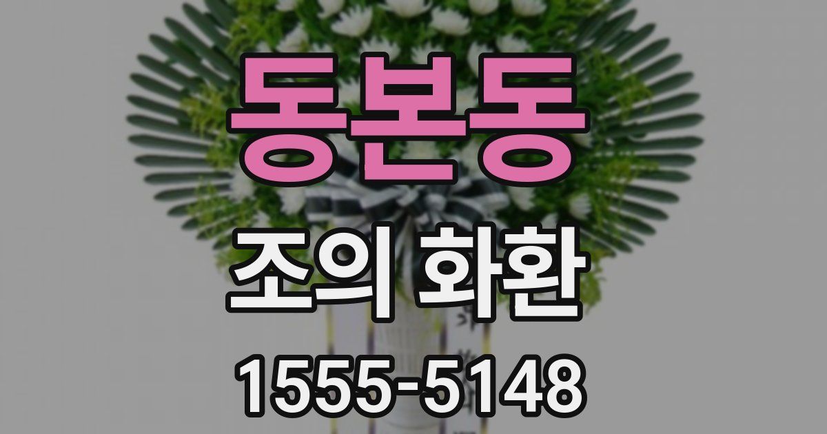 동본동 조의 화환