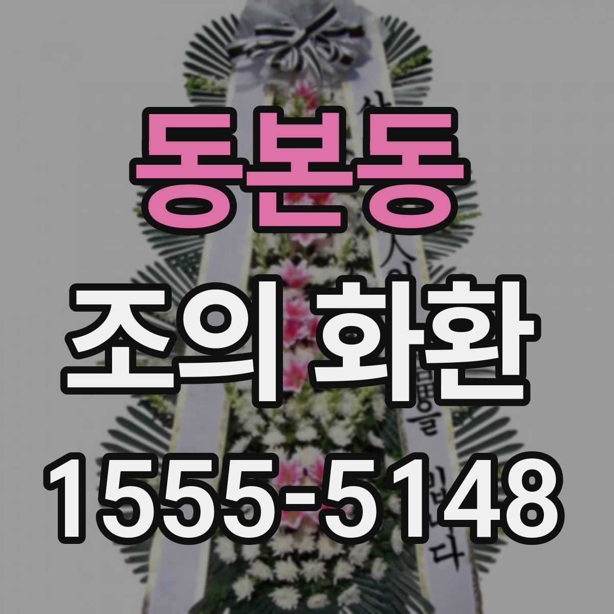 동본동 조의 화환