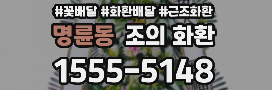 명륜동 조의 화환