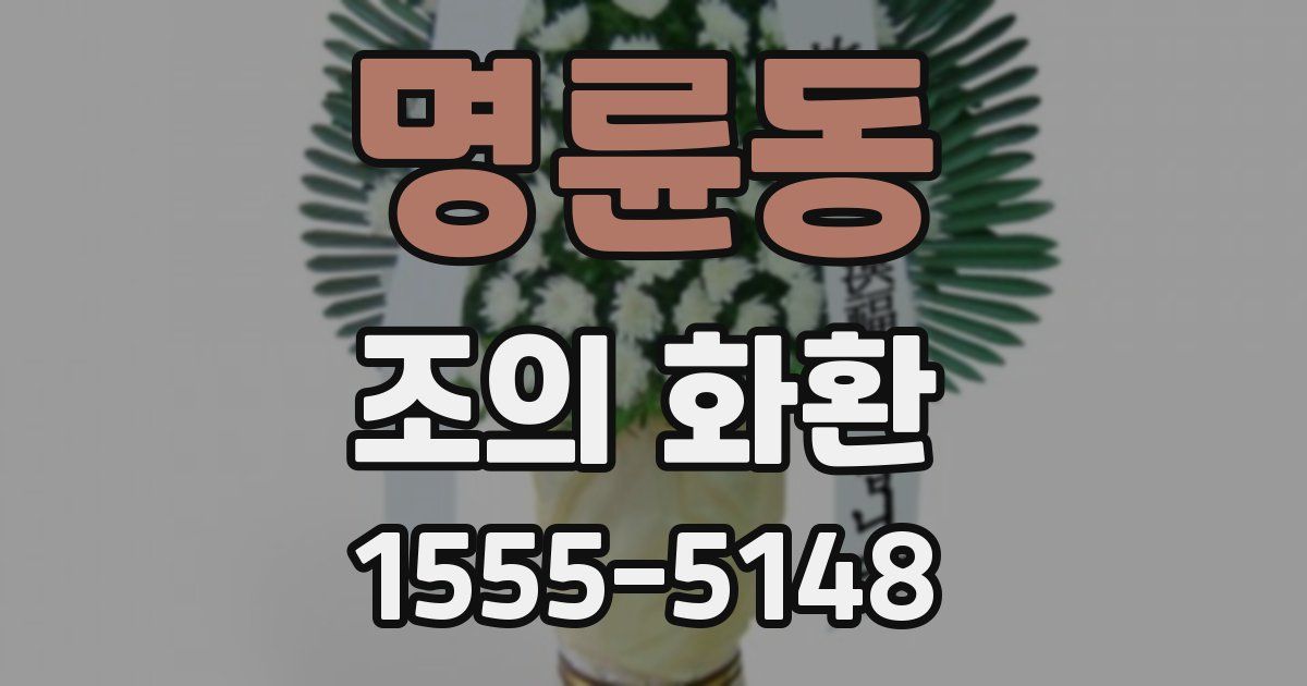 명륜동 조의 화환
