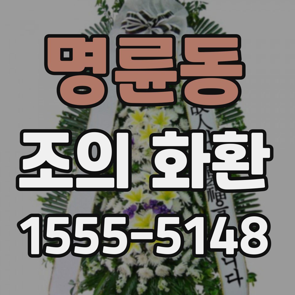 명륜동 조의 화환