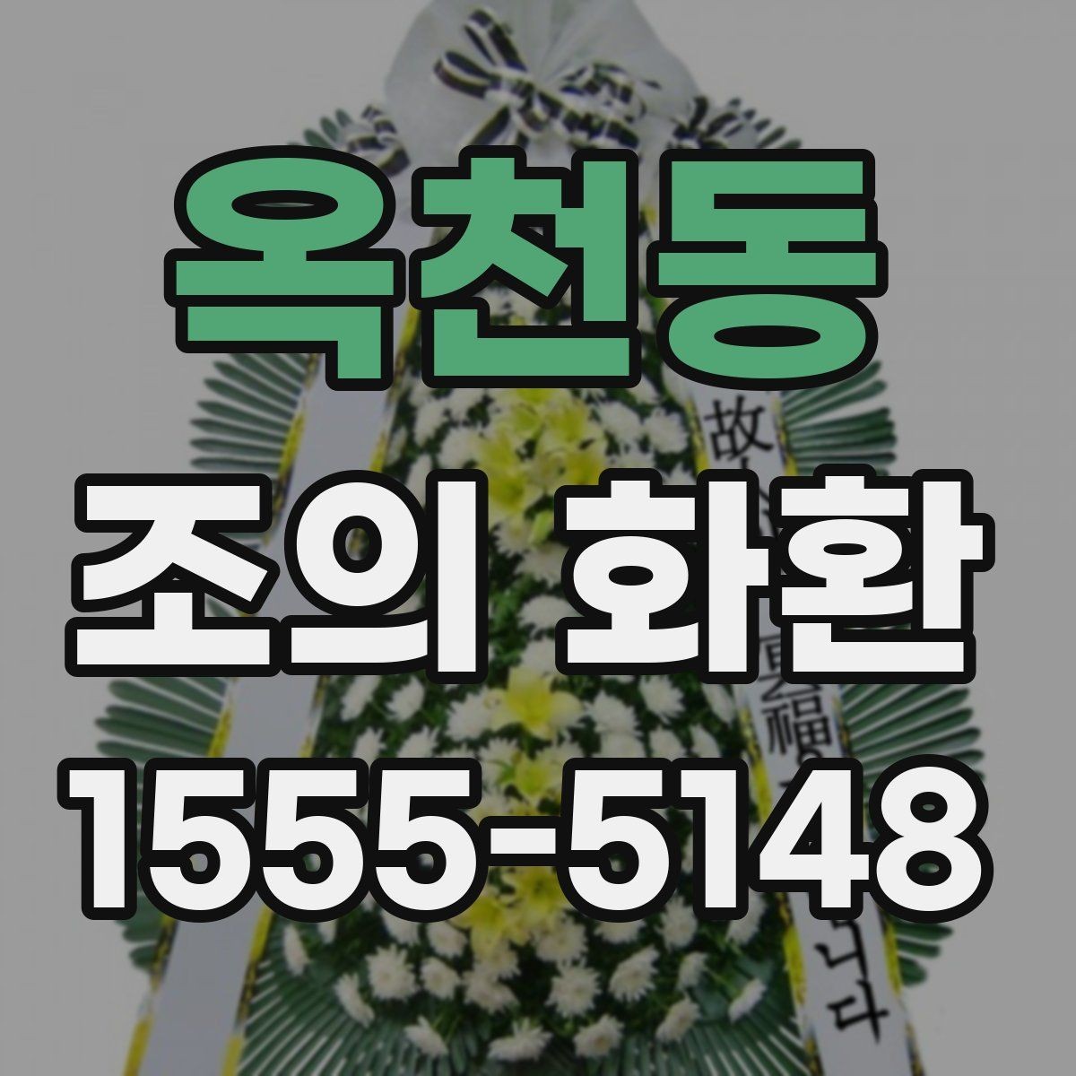 옥천동 조의 화환 받는 곳에 맞춘 선택 방법