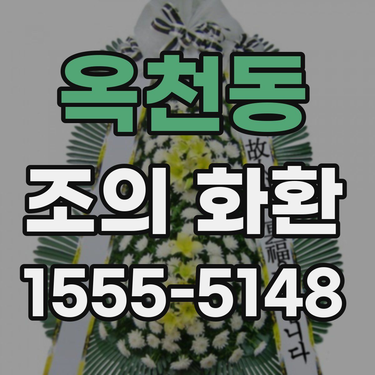 옥천동 조의 화환