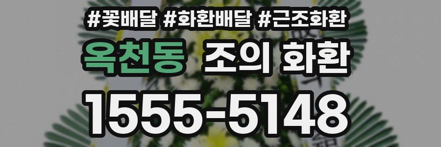 옥천동 조의 화환