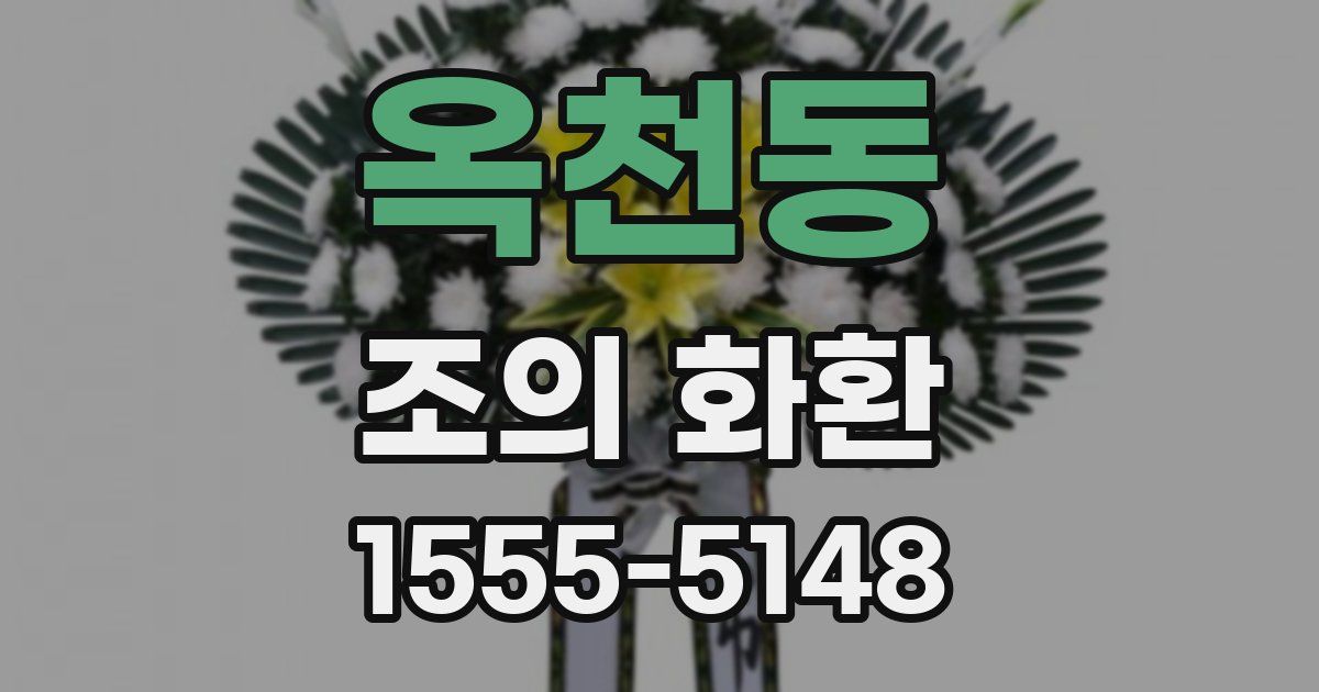 옥천동 조의 화환