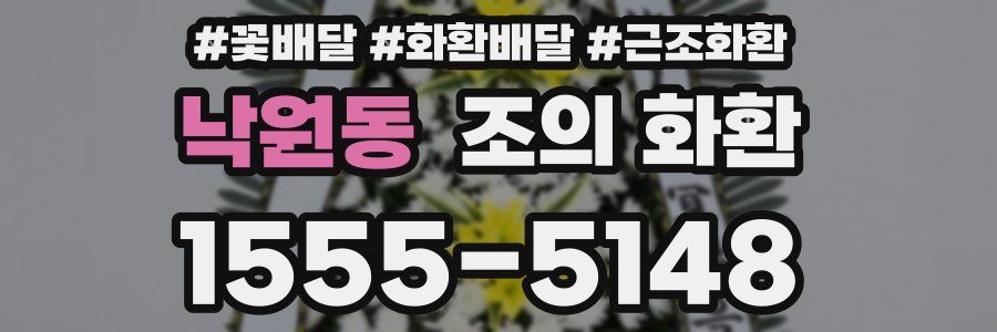 낙원동 조의 화환