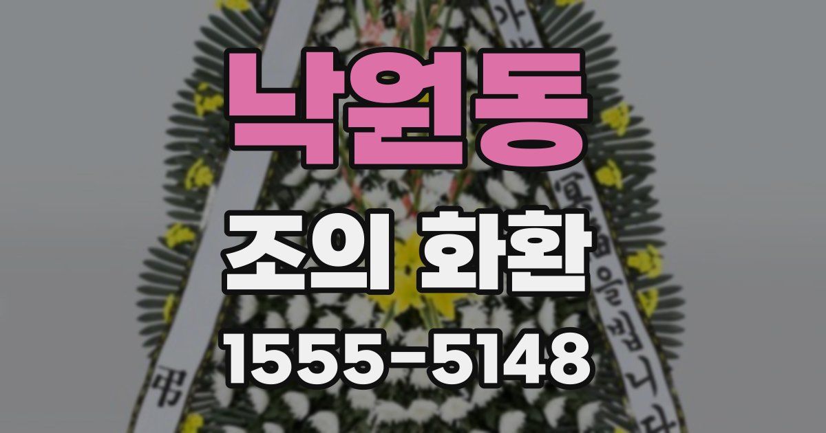 낙원동 조의 화환