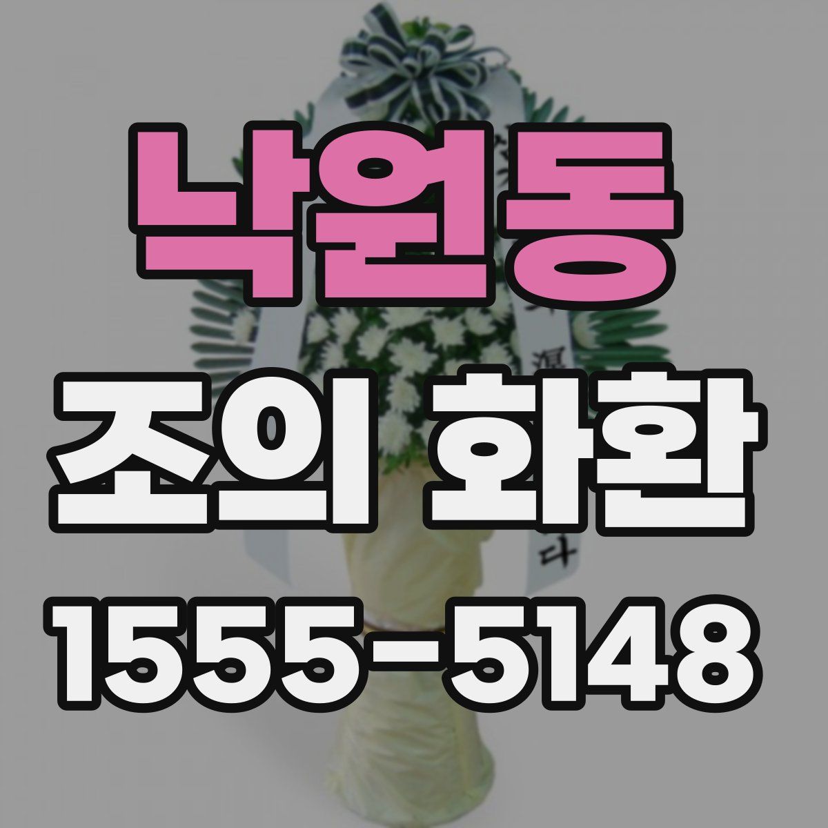 낙원동 조의 화환