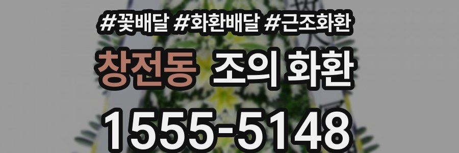 창전동 조의 화환
