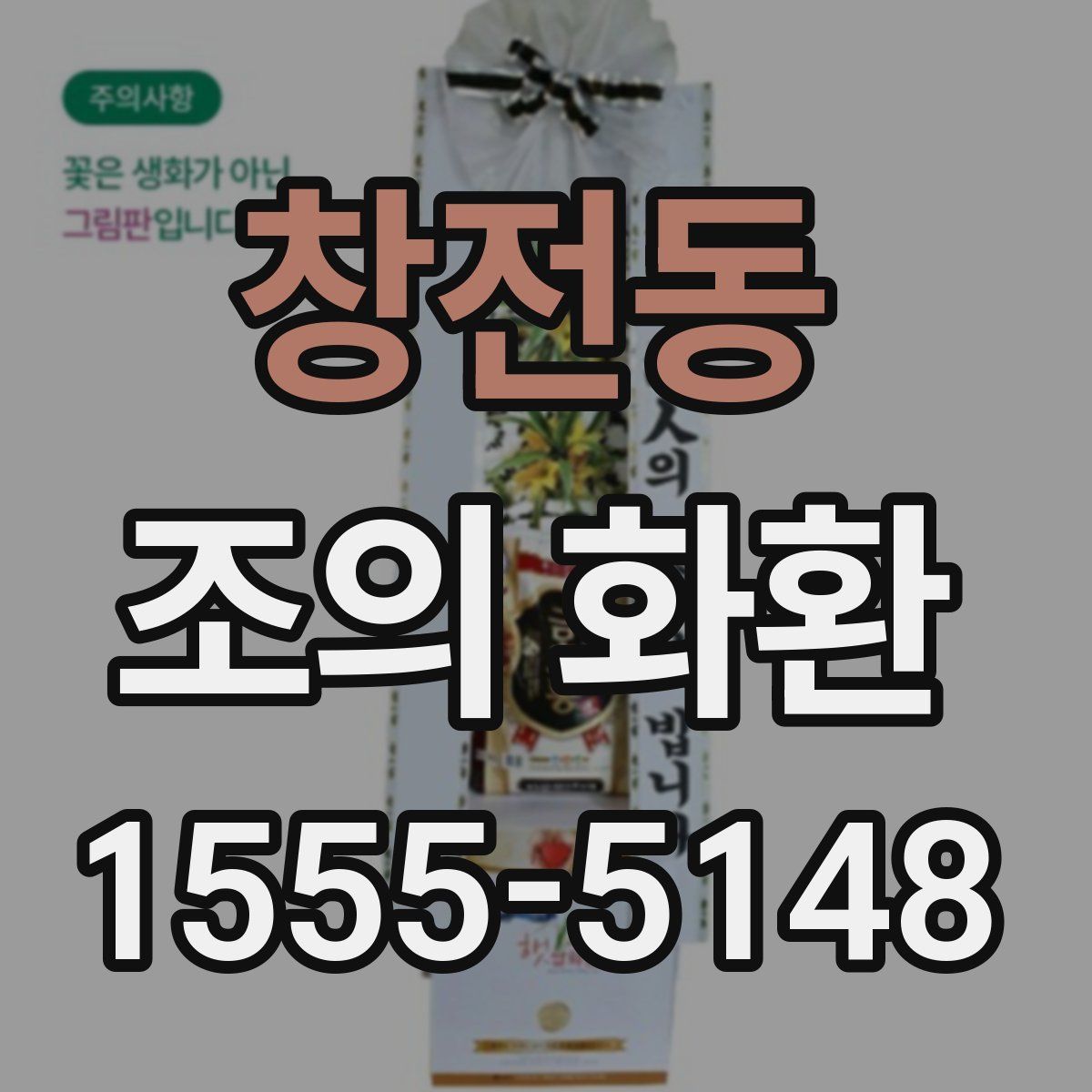 창전동 조의 화환