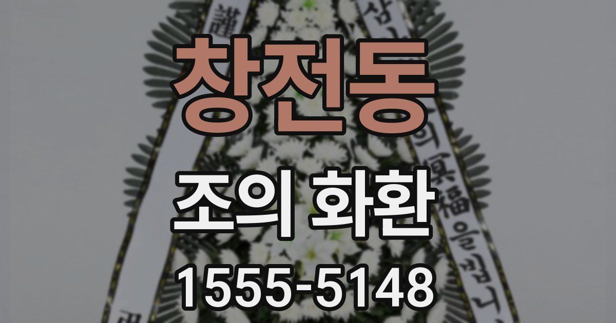 창전동 조의 화환