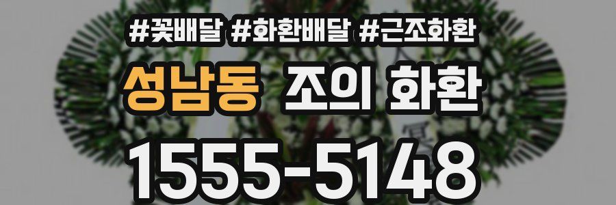 성남동 조의 화환